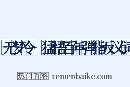 无梦令·猛悟百年弹指反义词是什么意思的图片